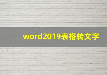 word2019表格转文字