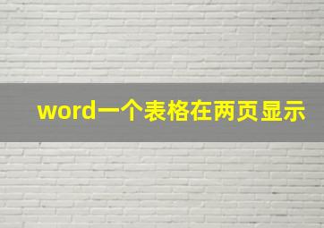 word一个表格在两页显示