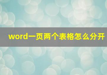 word一页两个表格怎么分开