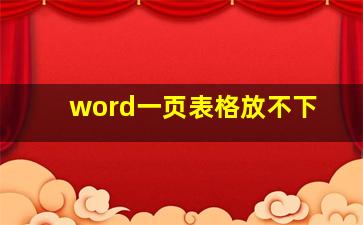 word一页表格放不下