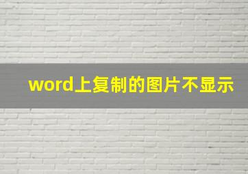 word上复制的图片不显示