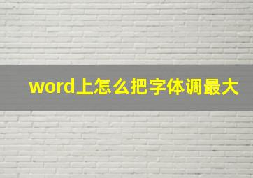 word上怎么把字体调最大