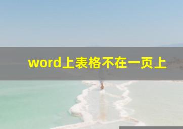 word上表格不在一页上