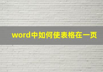 word中如何使表格在一页