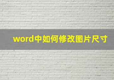 word中如何修改图片尺寸