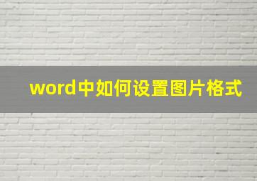 word中如何设置图片格式