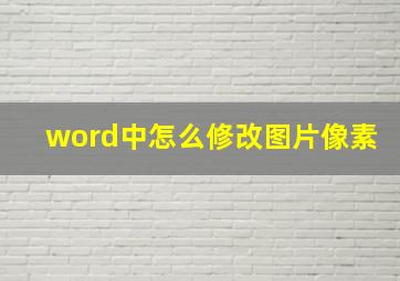 word中怎么修改图片像素