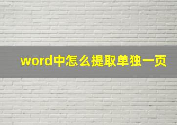 word中怎么提取单独一页