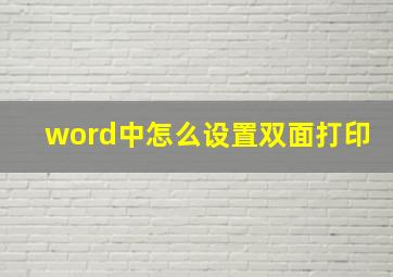 word中怎么设置双面打印