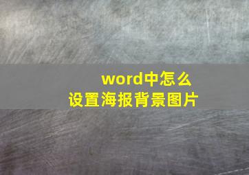 word中怎么设置海报背景图片