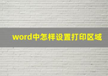 word中怎样设置打印区域