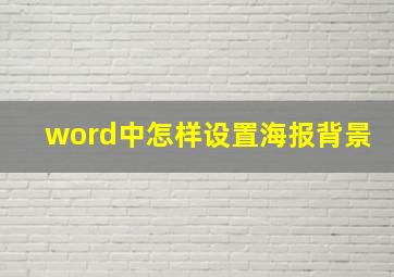 word中怎样设置海报背景