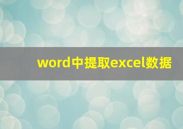 word中提取excel数据