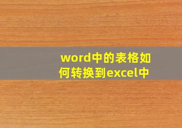 word中的表格如何转换到excel中