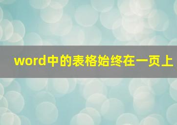 word中的表格始终在一页上