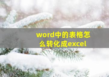 word中的表格怎么转化成excel