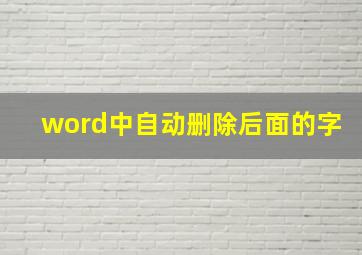 word中自动删除后面的字