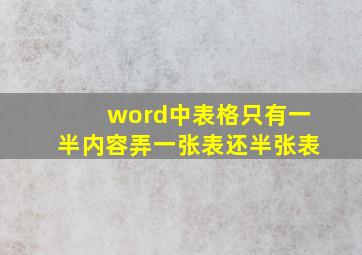 word中表格只有一半内容弄一张表还半张表