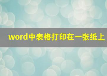 word中表格打印在一张纸上