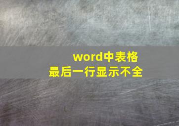 word中表格最后一行显示不全