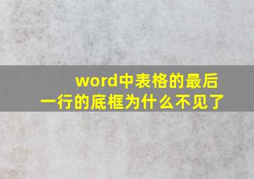 word中表格的最后一行的底框为什么不见了