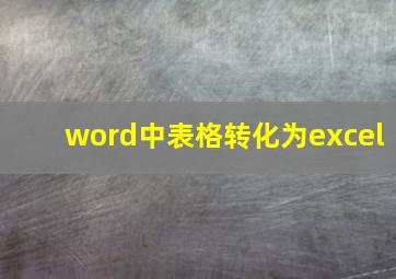 word中表格转化为excel