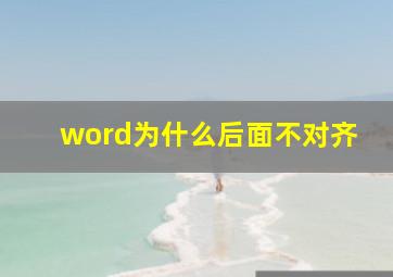 word为什么后面不对齐