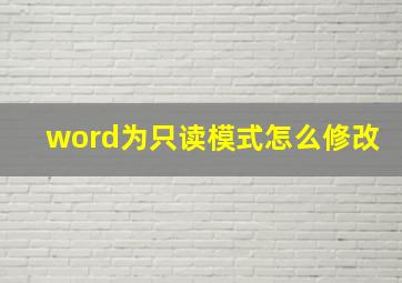 word为只读模式怎么修改