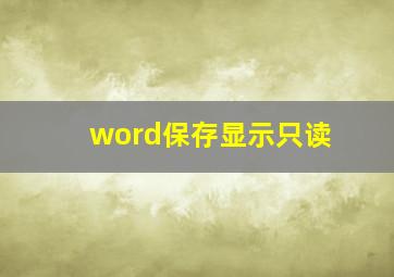 word保存显示只读