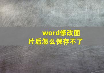 word修改图片后怎么保存不了