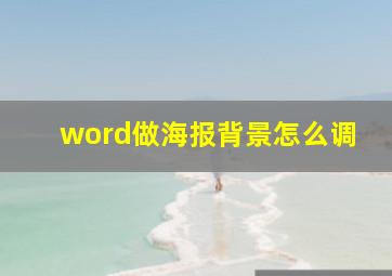 word做海报背景怎么调