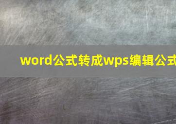 word公式转成wps编辑公式