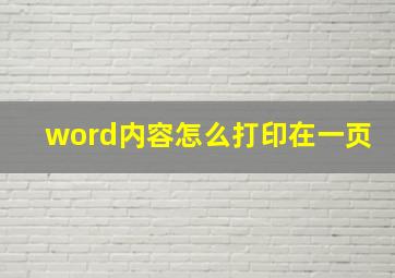 word内容怎么打印在一页