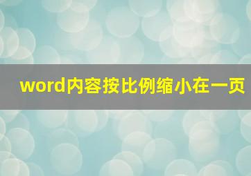 word内容按比例缩小在一页