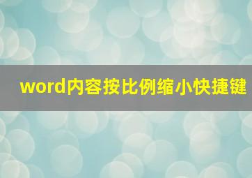 word内容按比例缩小快捷键