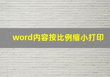 word内容按比例缩小打印