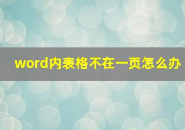 word内表格不在一页怎么办