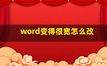 word变得很宽怎么改