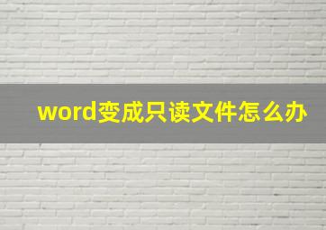 word变成只读文件怎么办