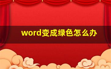 word变成绿色怎么办