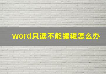 word只读不能编辑怎么办