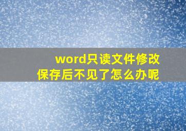 word只读文件修改保存后不见了怎么办呢