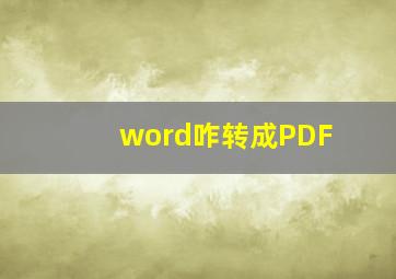 word咋转成PDF