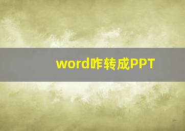 word咋转成PPT