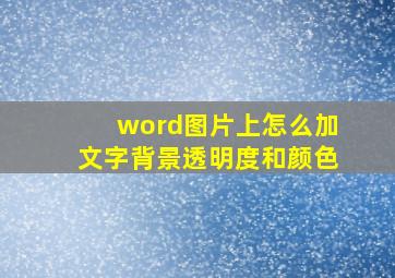 word图片上怎么加文字背景透明度和颜色