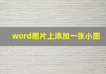 word图片上添加一张小图