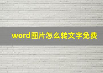 word图片怎么转文字免费