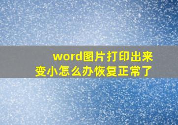 word图片打印出来变小怎么办恢复正常了