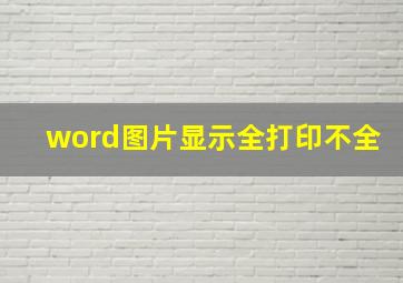 word图片显示全打印不全