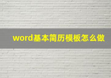 word基本简历模板怎么做